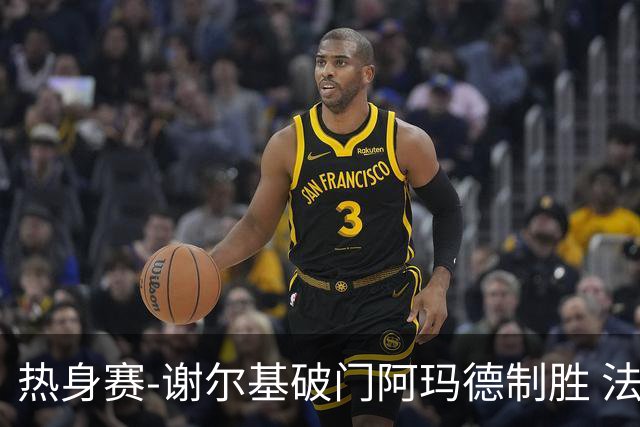 热身赛-谢尔基破门阿玛德制胜 法国1-2遭科特迪瓦逆转